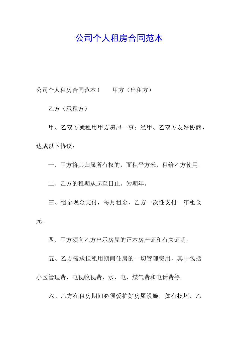公司个人租房合同范本_第1页
