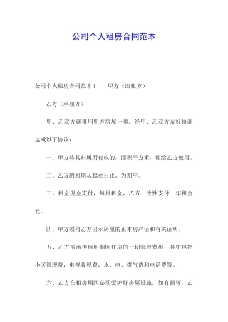 公司个人租房合同范本