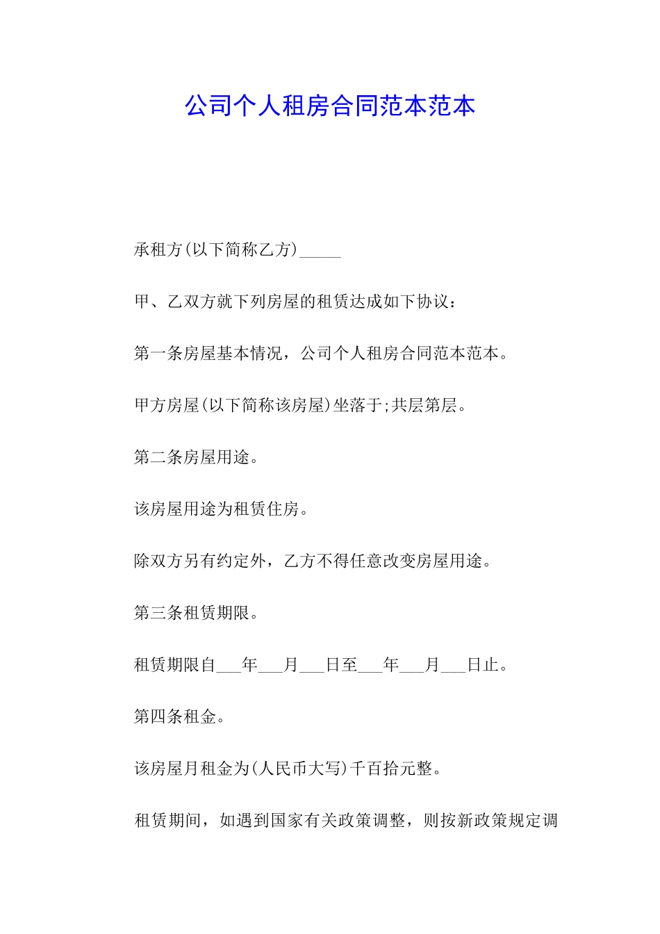 公司个人租房合同范本范本_第1页