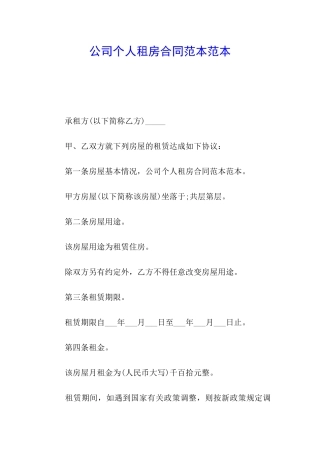 公司个人租房合同范本范本