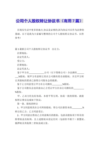 公司个人股权转让协议书