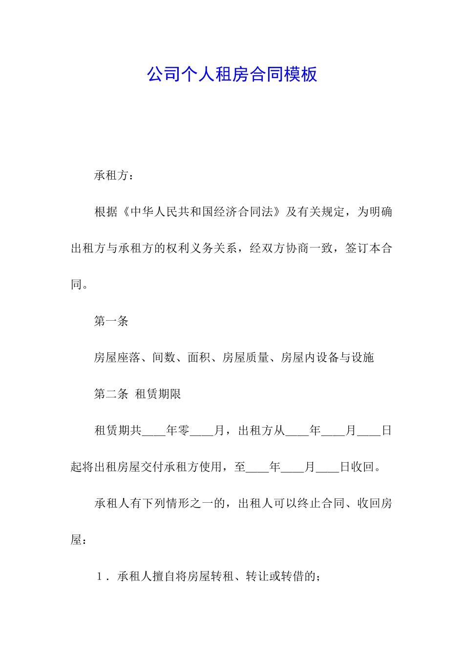 公司个人租房合同模板_第1页