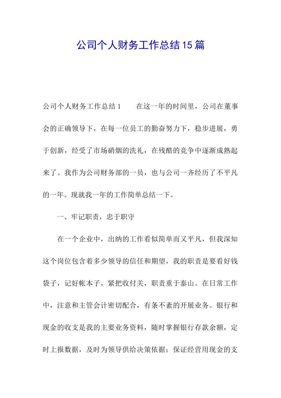 公司个人财务工作总结15篇_第1页