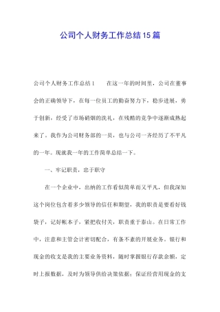 公司个人财务工作总结15篇
