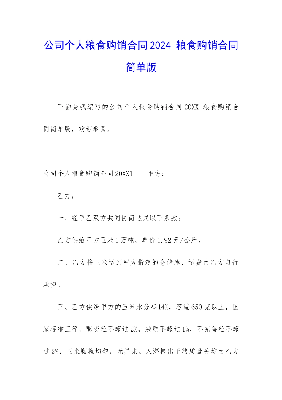 公司个人粮食购销合同2024-粮食购销合同简单版_第1页