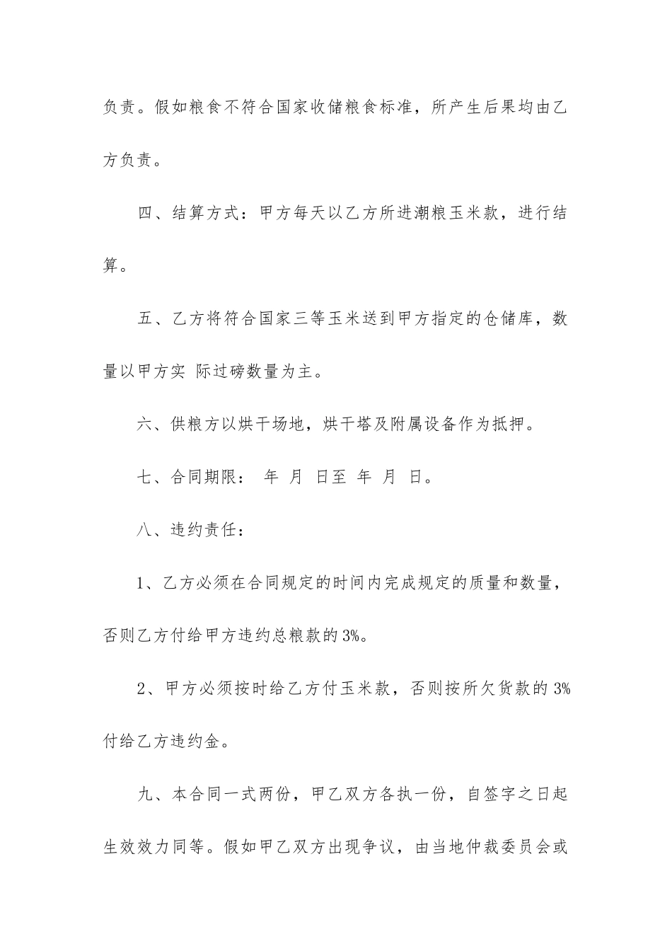 公司个人粮食购销合同2024-粮食购销合同简单版_第2页