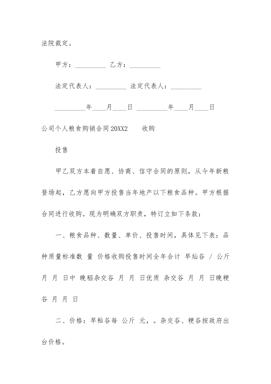 公司个人粮食购销合同2024-粮食购销合同简单版_第3页