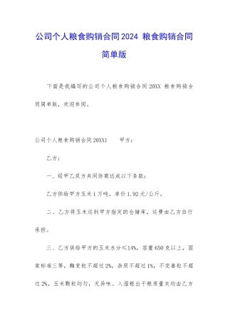 公司个人粮食购销合同2024-粮食购销合同简单版