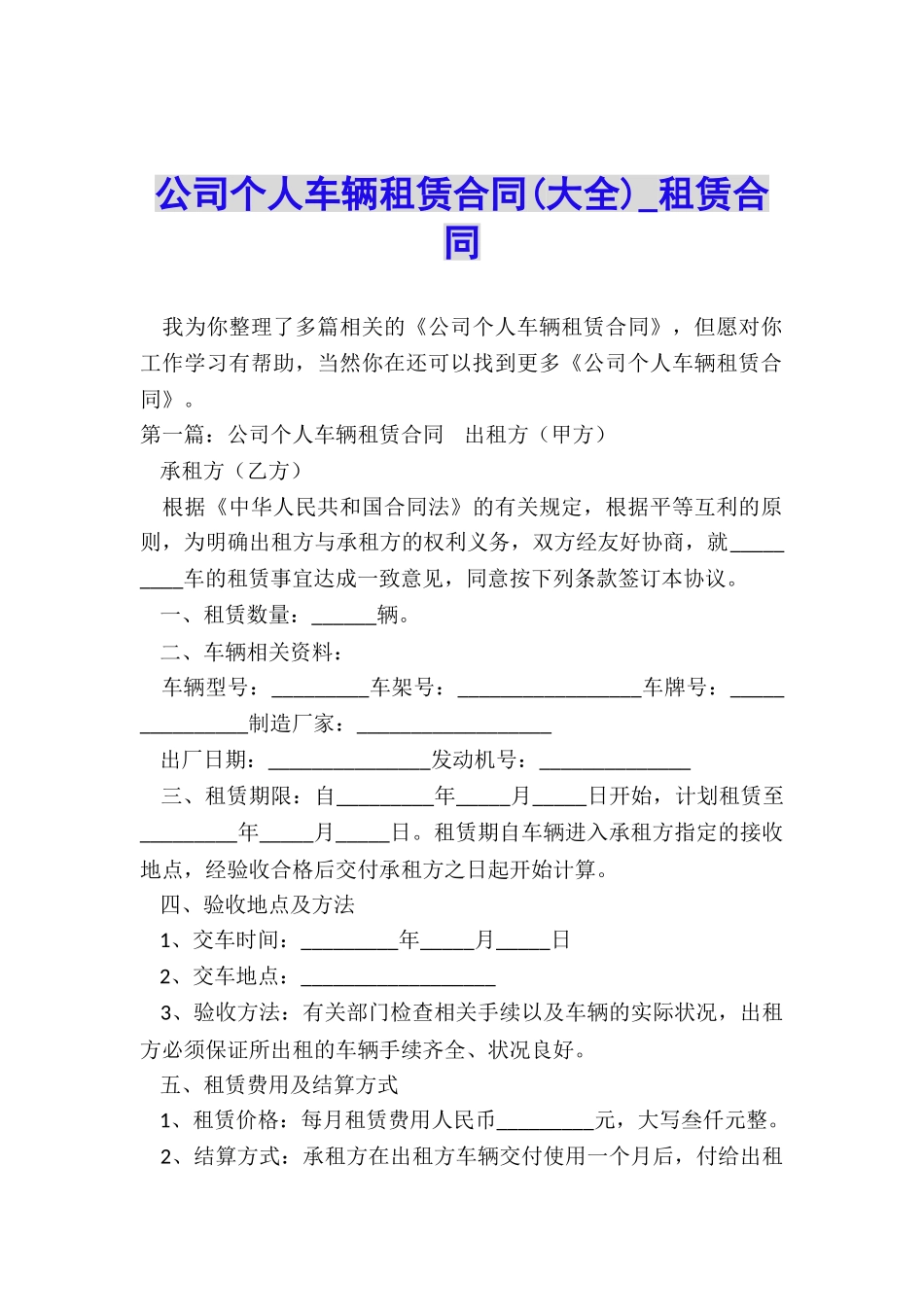 公司个人车辆租赁合同-租赁合同-_第1页
