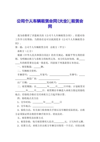 公司个人车辆租赁合同-租赁合同-