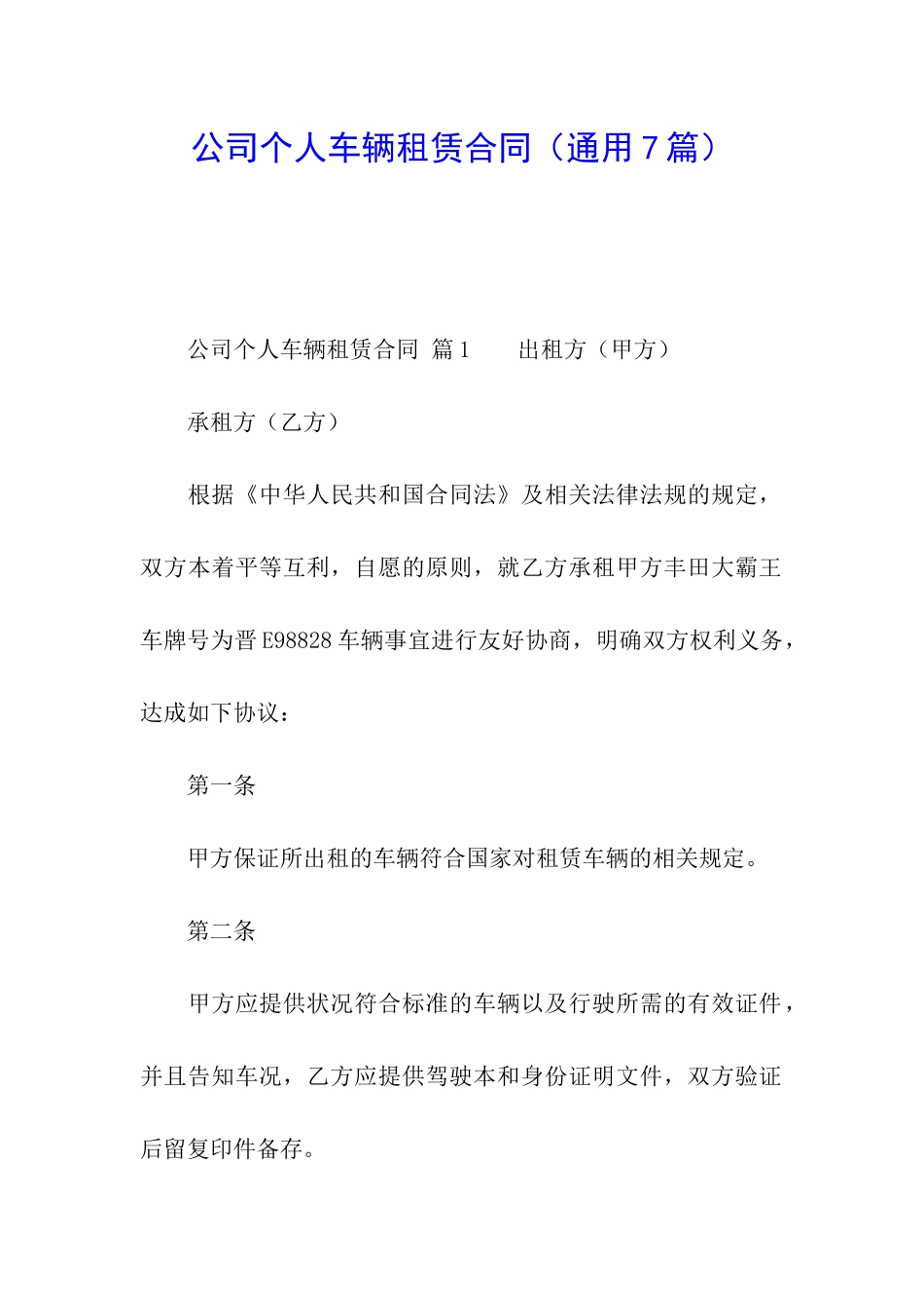 公司个人车辆租赁合同(通用7篇)_第1页