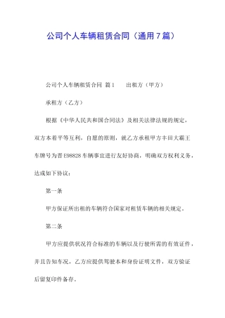 公司个人车辆租赁合同(通用7篇)