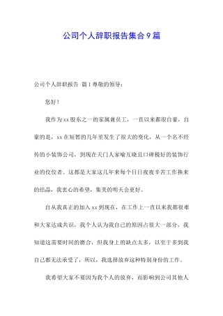 公司个人辞职报告集合9篇