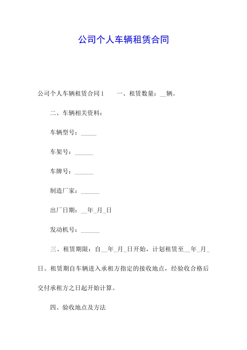 公司个人车辆租赁合同_第1页