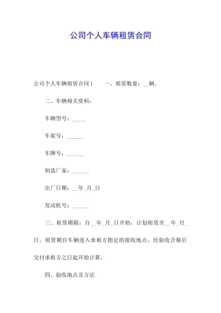 公司个人车辆租赁合同