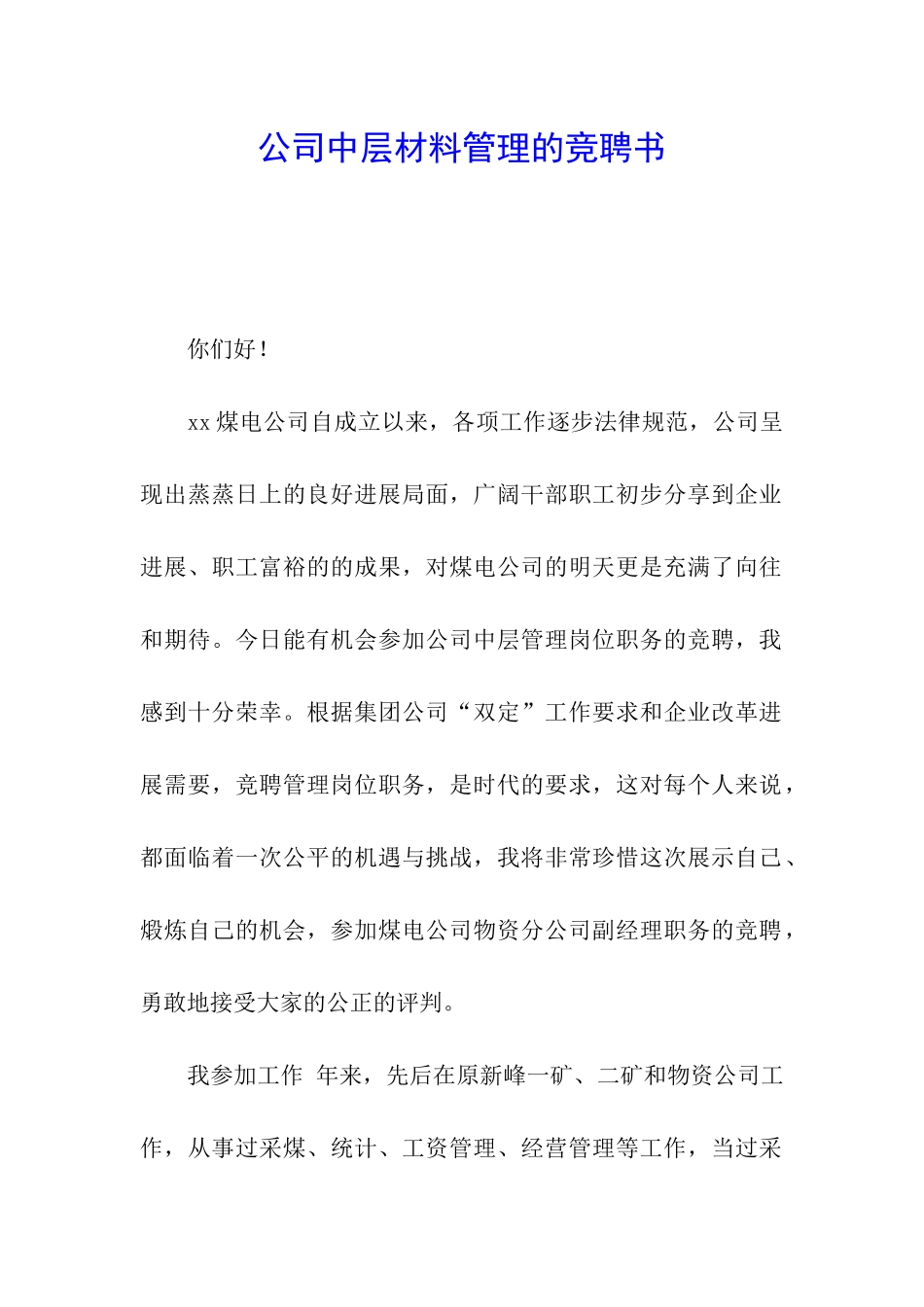 公司中层材料管理的竞聘书_第1页