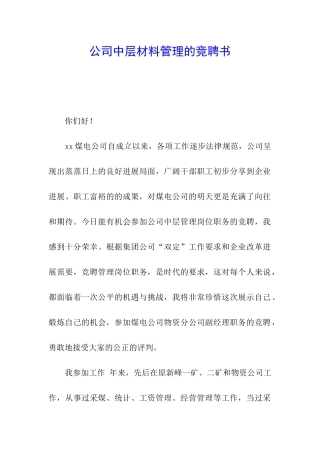 公司中层材料管理的竞聘书