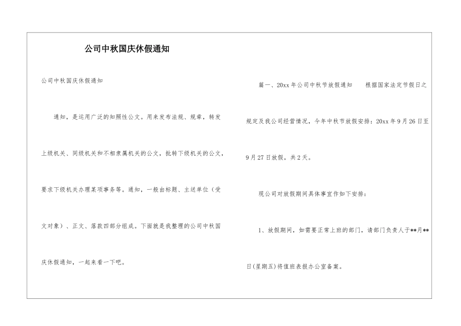 公司中秋国庆休假通知_第1页