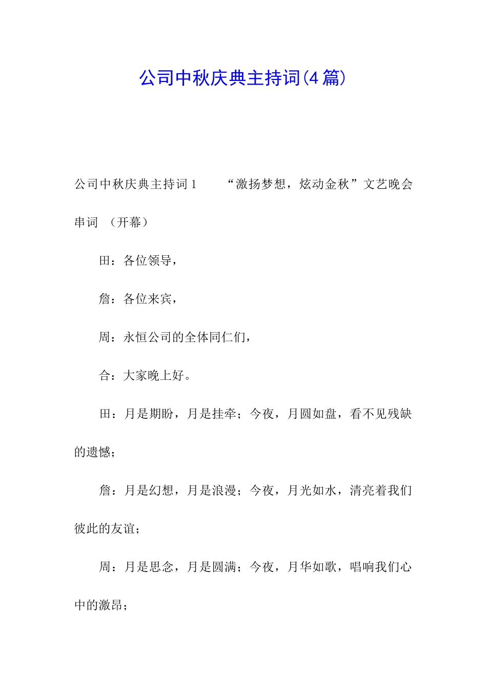 公司中秋庆典主持词_第1页