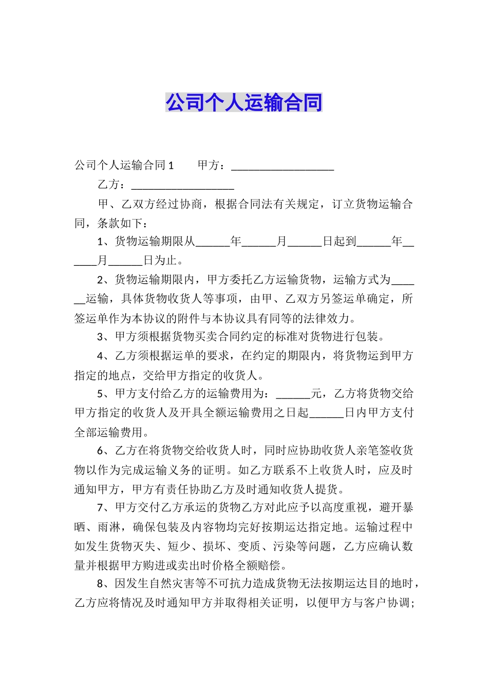 公司个人运输合同_第1页