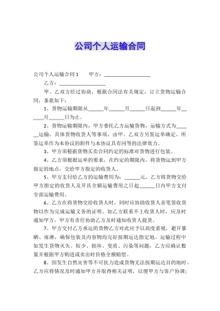公司个人运输合同