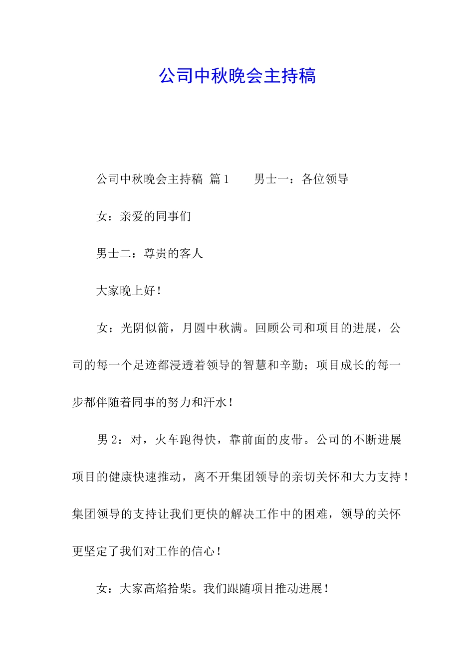 公司中秋晚会主持稿_第1页