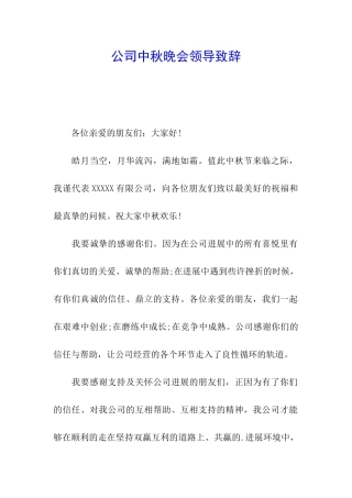 公司中秋晚会领导致辞