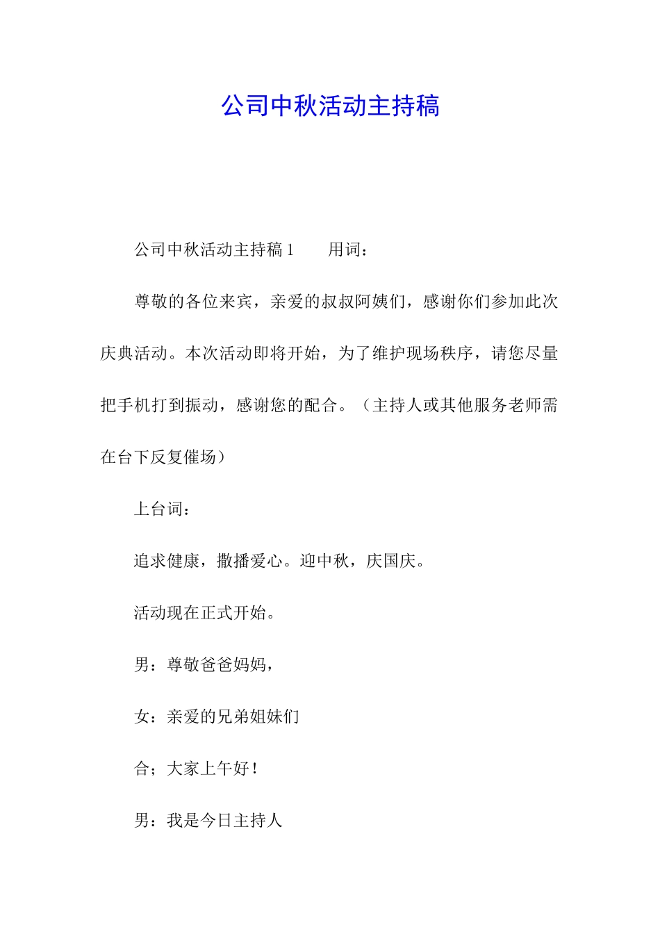 公司中秋活动主持稿_第1页