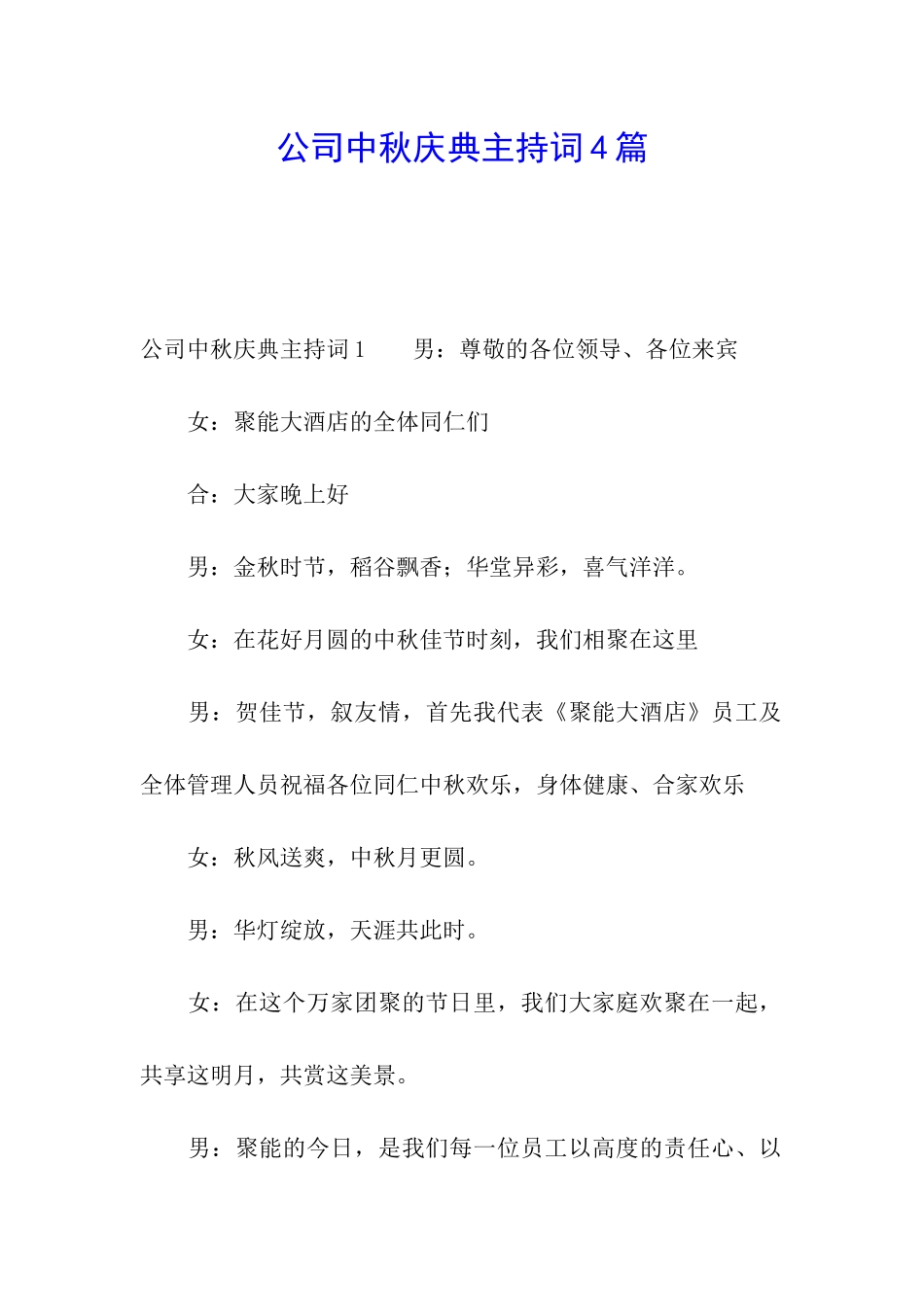 公司中秋庆典主持词4篇_第1页