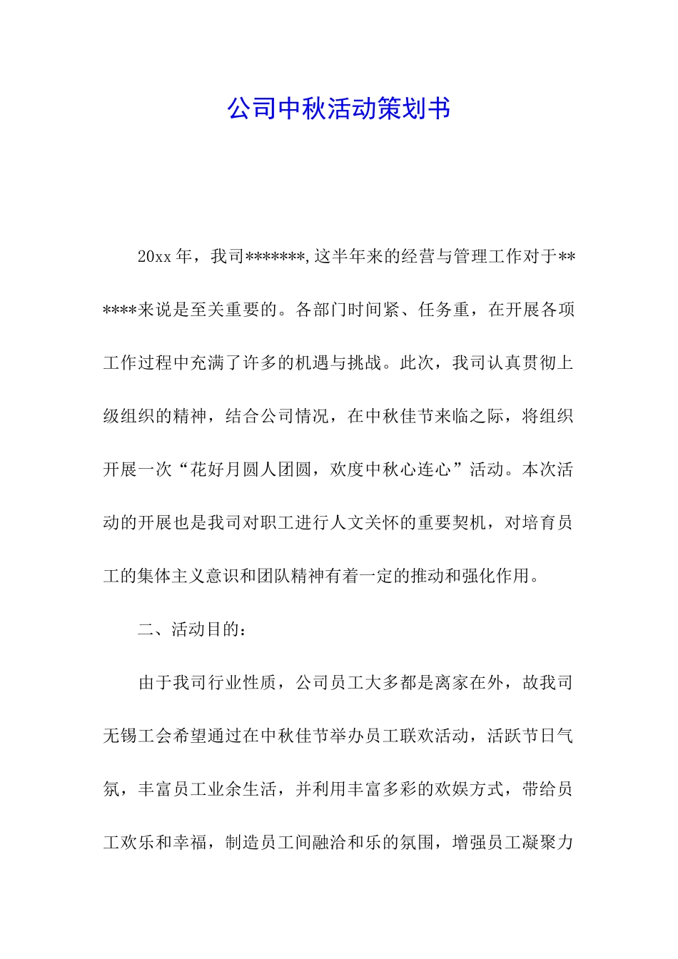 公司中秋活动策划书_第1页