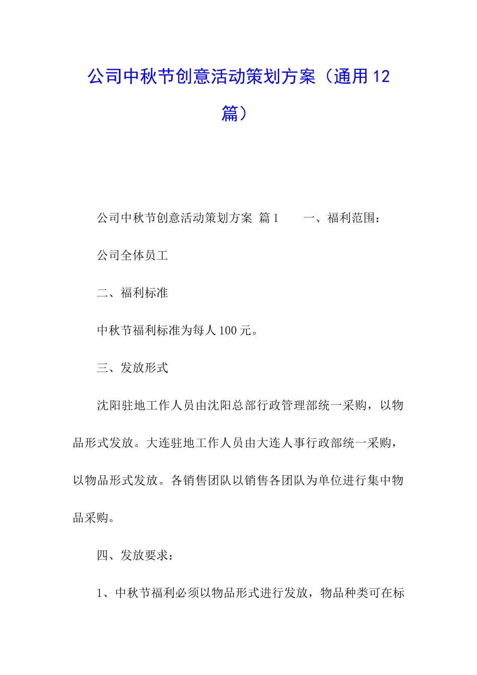 公司中秋节创意活动策划方案_第1页