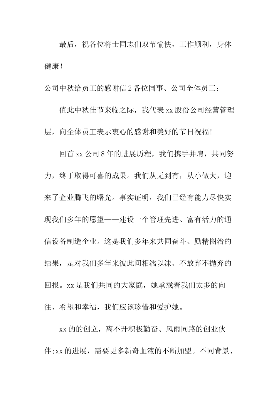 公司中秋给员工的感谢信_第3页