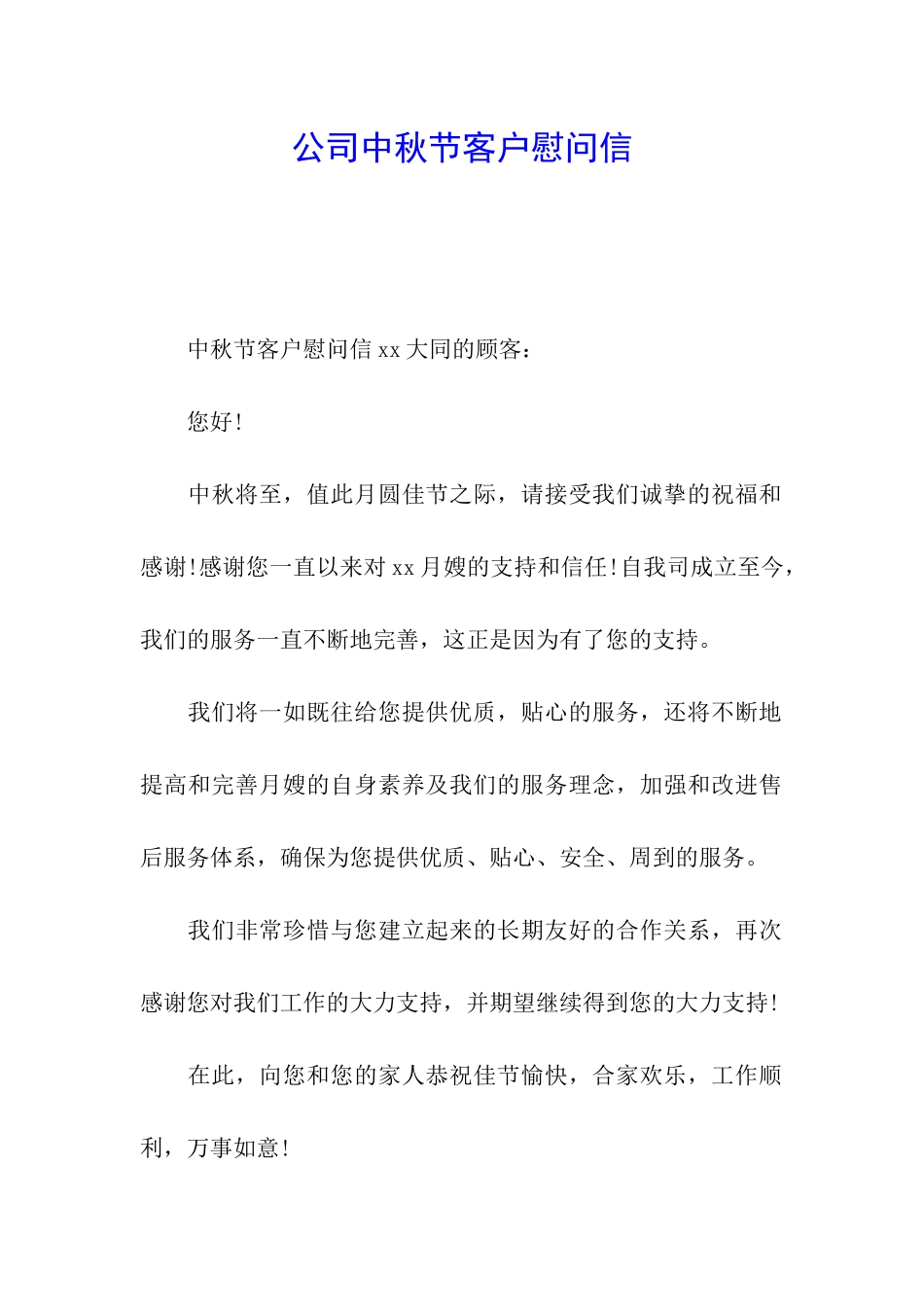 公司中秋节客户慰问信_第1页
