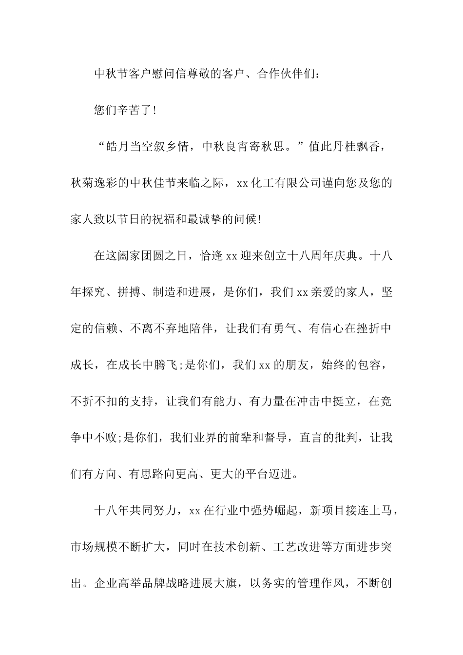 公司中秋节客户慰问信_第2页