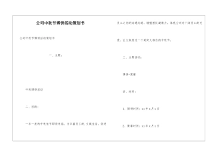 公司中秋节博饼活动策划书