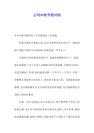 公司中秋节慰问信