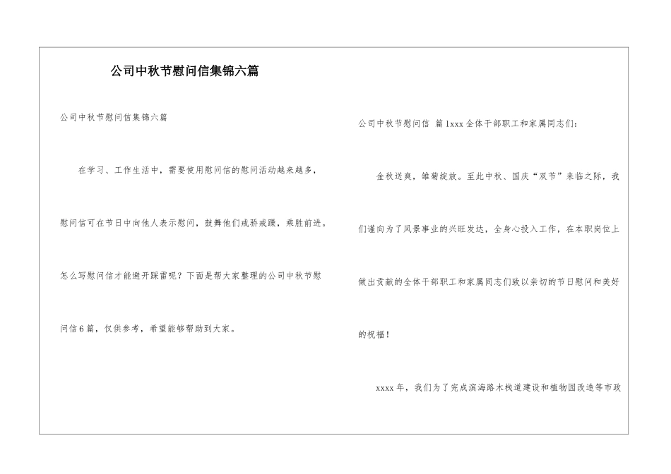 公司中秋节慰问信集锦六篇_第1页