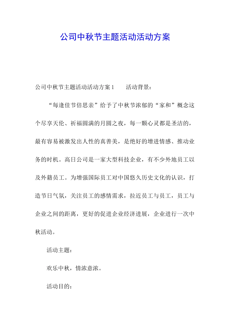 公司中秋节主题活动活动方案_第1页