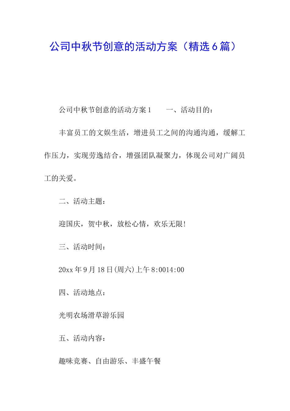 公司中秋节创意的活动方案_第1页