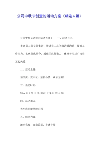 公司中秋节创意的活动方案