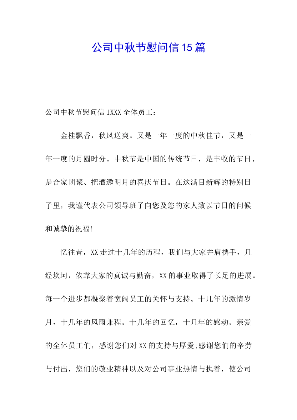 公司中秋节慰问信15篇_第1页