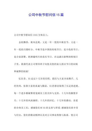 公司中秋节慰问信15篇