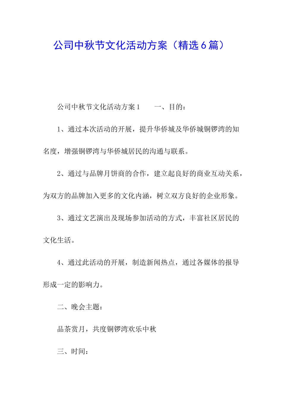 公司中秋节文化活动方案_第1页