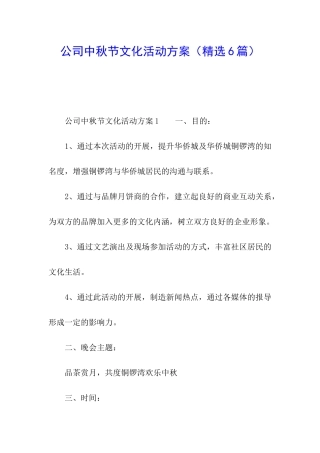 公司中秋节文化活动方案