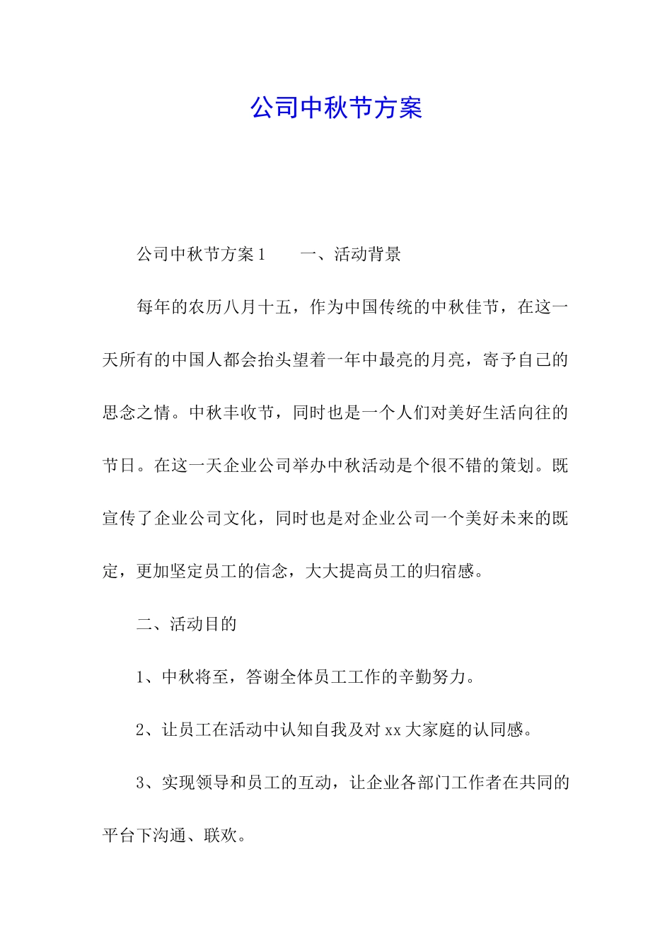 公司中秋节方案_第1页