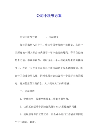 公司中秋节方案