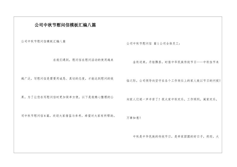 公司中秋节慰问信模板汇编八篇_第1页