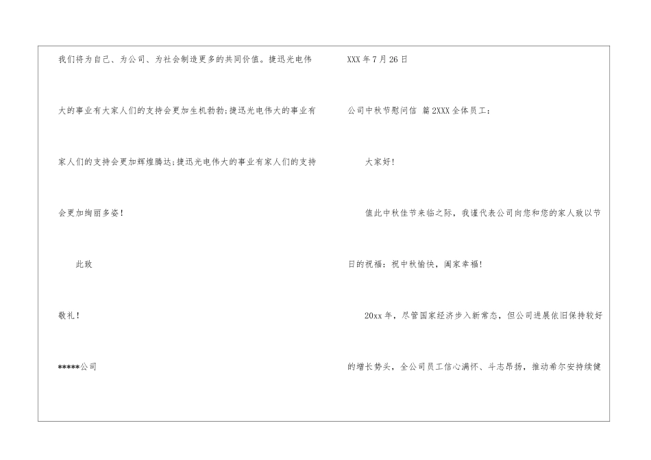 公司中秋节慰问信模板汇编八篇_第3页