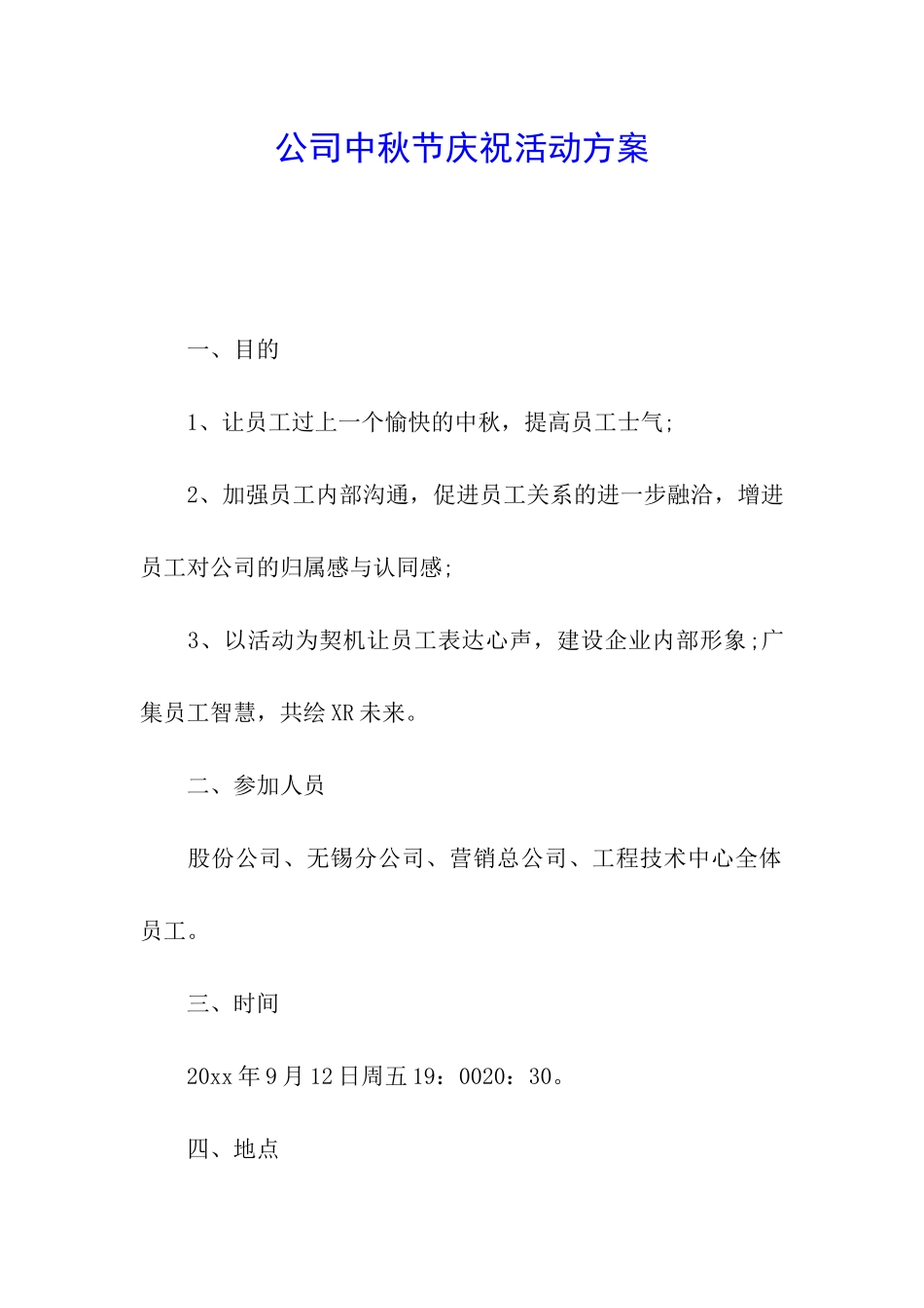 公司中秋节庆祝活动方案_第1页
