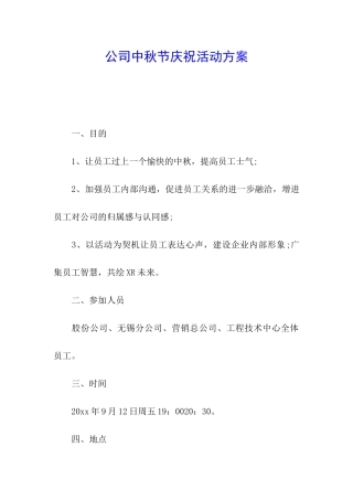 公司中秋节庆祝活动方案